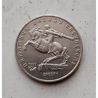 5 рублей 1991 года СССР. Памятник Давиду Сасунскому, г. Ереван. Очень красивая монета!.