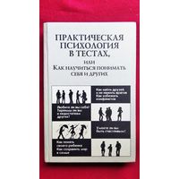 Практическая психология в тестах, или как научится понимать себя и других // Серия: Педагогика, психология, медицина