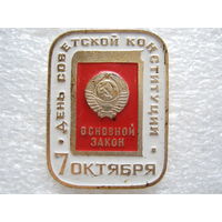 День советской конституции, основной закон, 7 октября.