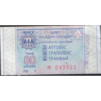 Билет - Талон б/у - Минск 80 к. (зак. 322ц - 2021)