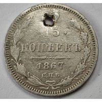 15 копеек 1867 (как есть)