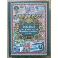 А. П. Орлов "Бумажные денежные знаки на территории Беларуси 1769-2014". Каталог. 2-е издание, дополненное