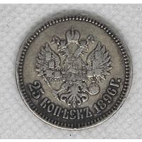 25 копеек 1896 РИ! редкий номинал!
