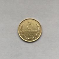 3 копейки 1977