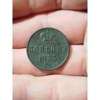 Копейка 1853