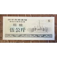 Билеты на поставку зерна жителям зернового бюро города Сыпин 1987 год. Китай. С рубля без рубля.