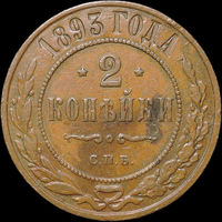2 копейки 1893, Кабинетная!