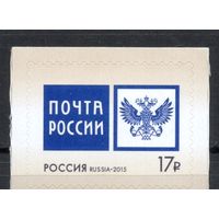Россия 2015. Стандарт Эмблема "Почта России" 1 марка (1243)