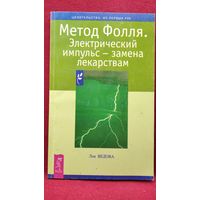 Л.А. Ведова  Метод Фолля. Электрический импульс - замена лекарствам // Серия: Целительство: из первых рук