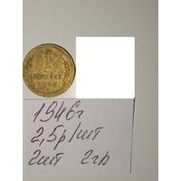 1 копейка 1946 СССР РАСПРОДАЖА