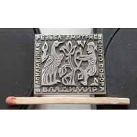 Владимир. Белокаменная резьба Дмитриевского собора. Ая-68