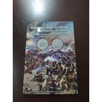 Набор памятных монет РФ "200-летия победы в Отечественной войне 1812 года"