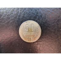 Болгария. 50 стотинок.1962. С 20 копеек. Распродажа коллекции. Смотрите другие лоты.