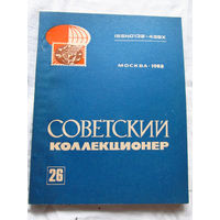 25-33 Советский коллекционер Номер 26 1988 Москва Радио и связь 1989 Есть все номера, начиная с первого Смотрите мои лоты