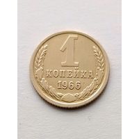 1 копейка 1966 года, не частая!