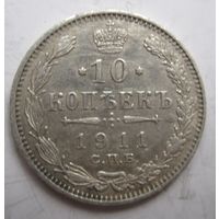 10 копеек 1911г.
