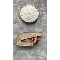 Значок предприятие Коммунар 100 лет, запорожец
