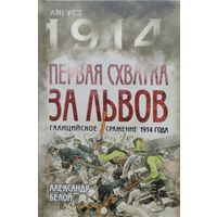 Август 1914 Первая схватка за Львов. Галицийское сражение 1914 года