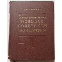 Цапенко М. П. О реалистических основах советской архитектуры. 1952 год