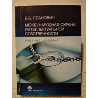 Международная охрана интеллектуальной собственности