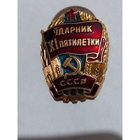 Значок " Ударник 11 пятилетки "