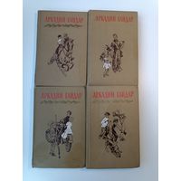 Аркадий Гайдар собрание сочинений 4 тома