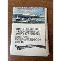 Тихоокеанский флот и Краснознаменная Амурская флотилия в разгроме империалистической Японии. Выпуск 7. 16 открыток. 1979 год