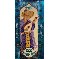 Обёртка от шоколада "Тысяча и одна ночь" Казахстан