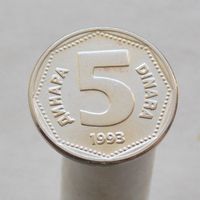 Югославия 5 динаров 1993