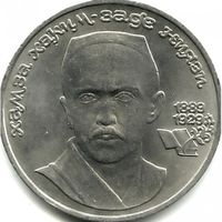 СССР 1 рубль, 1989 100 лет со дня рождения Хамзы Хакимзаде Ниязи UNC