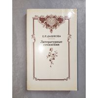 Екатерина Дашкова "Литературные сочинения"