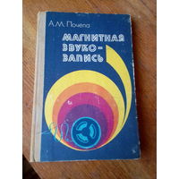 Книги. Магнитная Звуко-Запись.