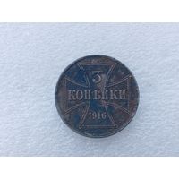 3 копейки 1916