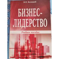 Бизнес-лидерство: учебное пособие