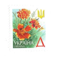 Украина 2006 год стандартный выпуск Бархатцы литера Д