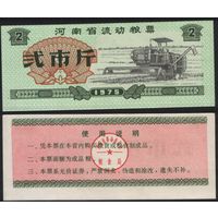 Китай 1975 год Хэнань пров. прод.талон (продовольствие) на 2ед=(2чжин)=1кг(рис) (rd02 =