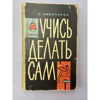 Учись делать сам