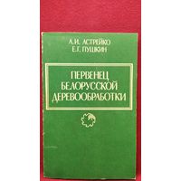 А.И. Астрейко и др. Первенец белорусской деревообработки. Рассказ о Бобруйском фанерно-деревообрабатывающем комбинате