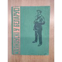 Маякоўскі ў Беларусі : зборнік / пад рэд. П. Броўкі (1957)