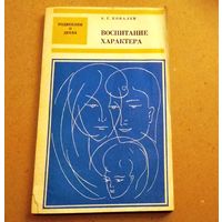 А.Г.Ковалев "Воспитание характера"