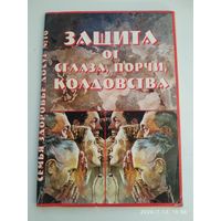 Защита от сглаза, порчи, колдовства.