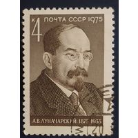 СССР 1975 Луначарский, без клея.