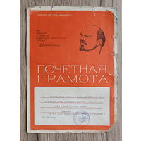 Почетная грамота (1974)