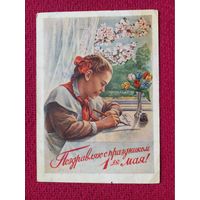 Поздравляю с Праздником 1 Мая! Гундобин 1954 г. Кр1.