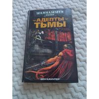 Бен Каунтер. Адепты Тьмы. Серия: Warhammer 40,000.