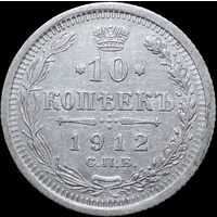 10 копеек 1912, Отличная! С 1 Рубля! Смотрите другие лоты!
