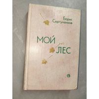 Борис Сергуненков "Мой лес"
