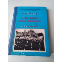 Сын полка Вася-Василек. Воспоминания. /78