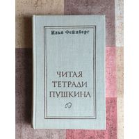 Илья Фейнберг Читая тетради Пушкина