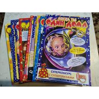 Когда ты один дома